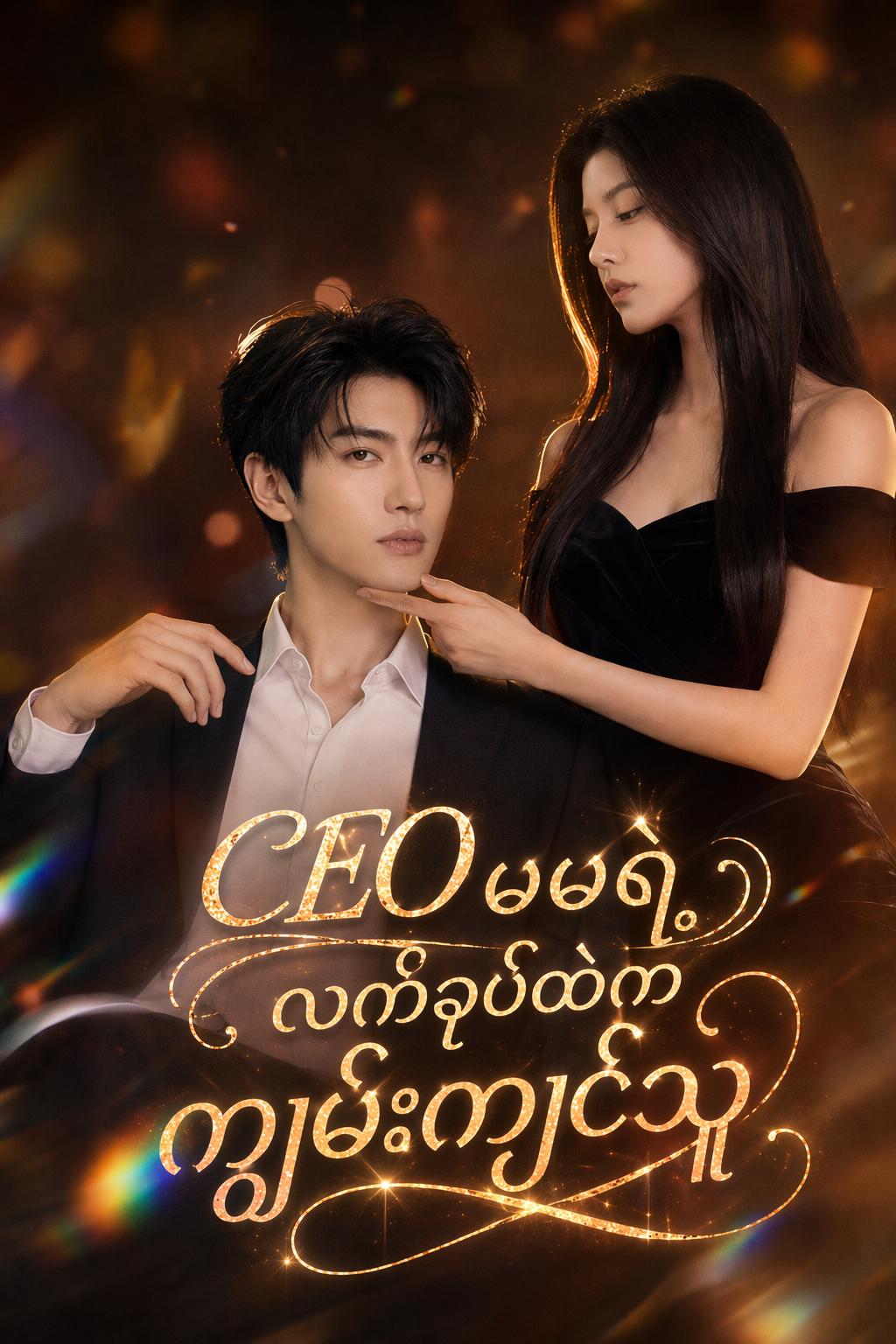 CEO မမရဲ့ လက်ခုပ်ထဲက ကျွမ်းကျင်သူ