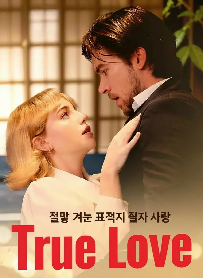 잘못 겨눈 표적이 진짜 사랑