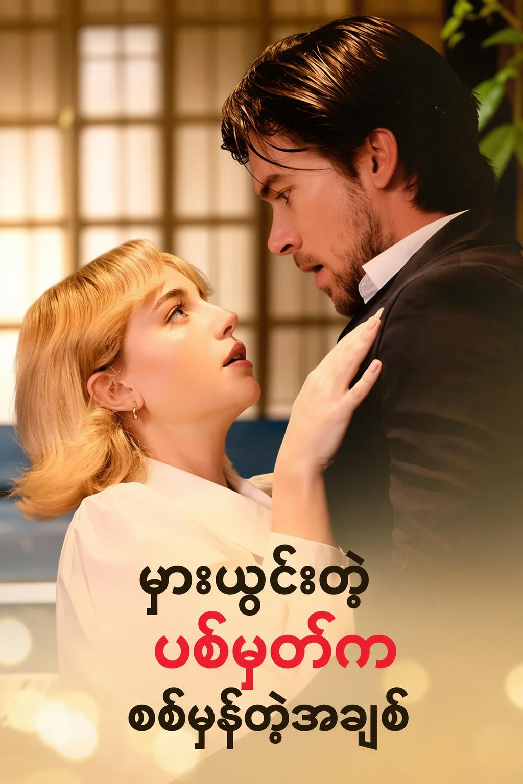 မှားယွင်းတဲ့ ပစ်မှတ်က စစ်မှန်တဲ့အချစ်