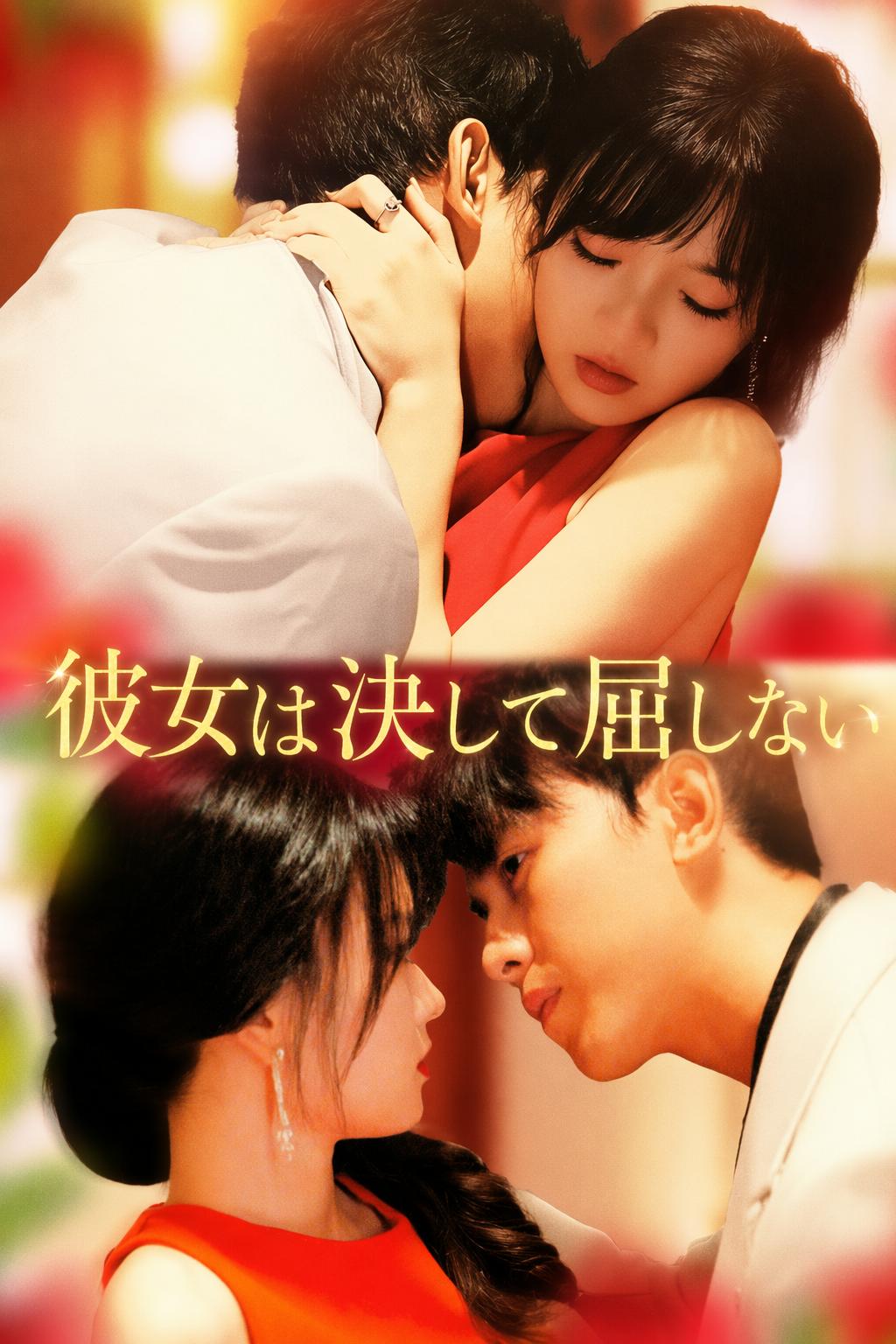 彼女は決して屈しない