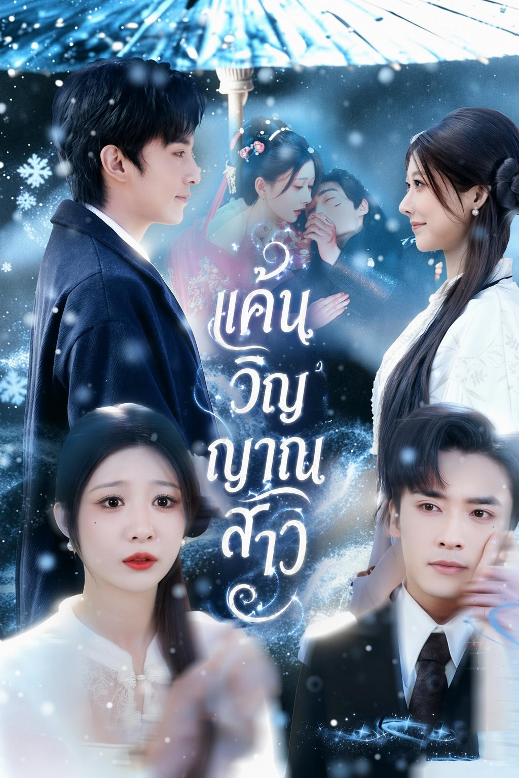 คุณหนูตัวจริงกลับมาทวงแค้น