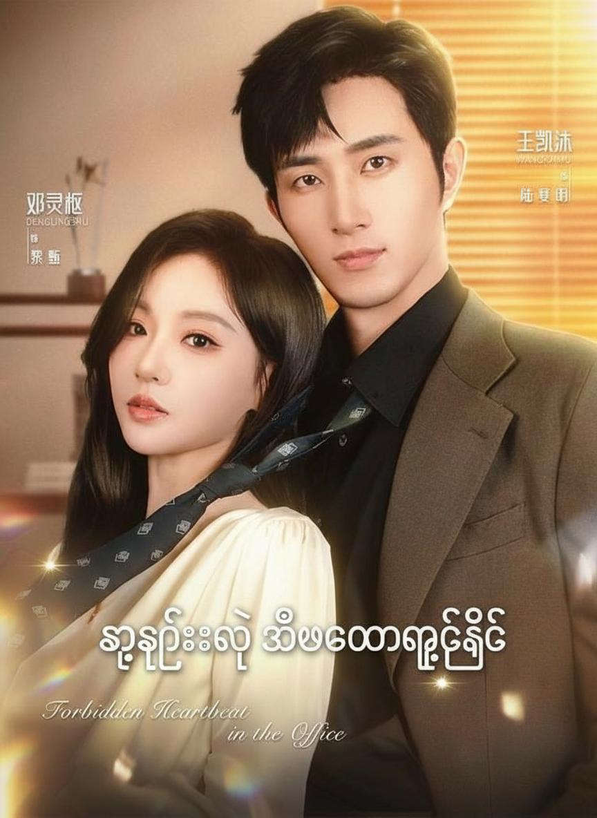 သူဌေးနဲ့ အိမ်ထောင်ကျခြင်း