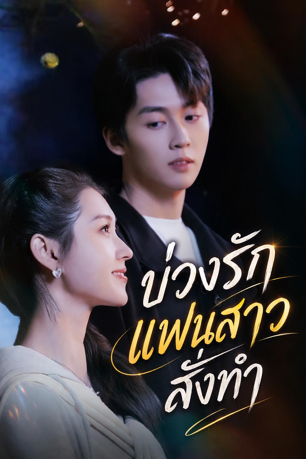 กรงรักแฟนสั่งทำ