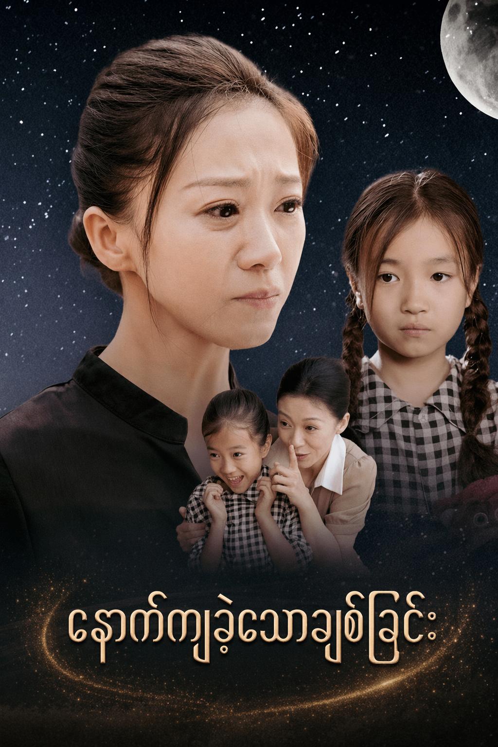 နောက်ကျခဲ့သောချစ်ခြင်း