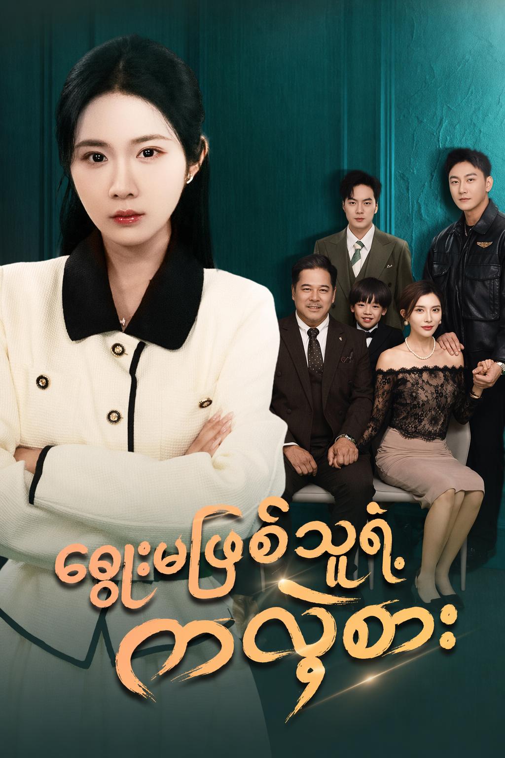 ချွေးမဖြစ်သူရဲ့ ကလဲ့စား
