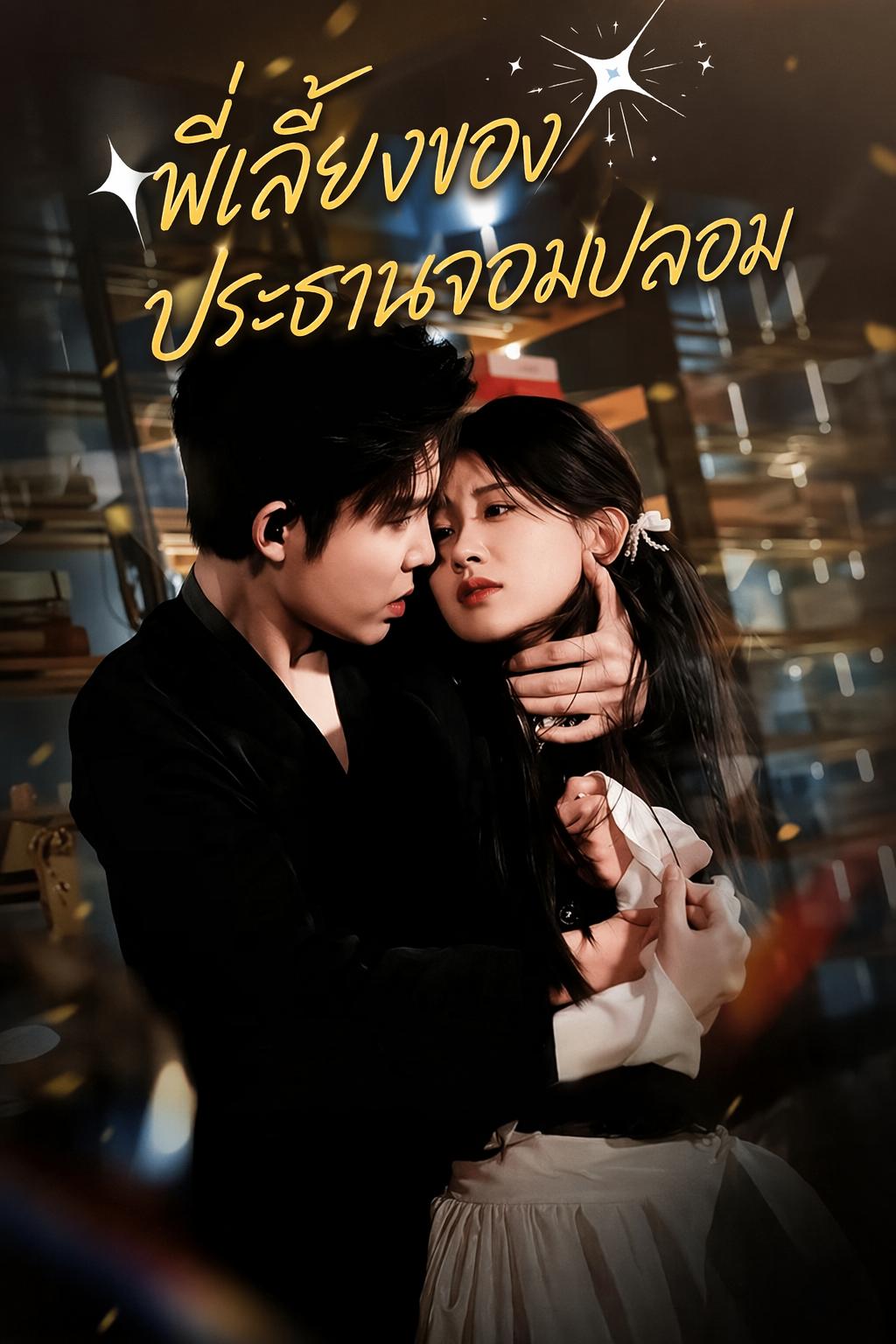 พี่เลี้ยงของประธานจอมปลอม
