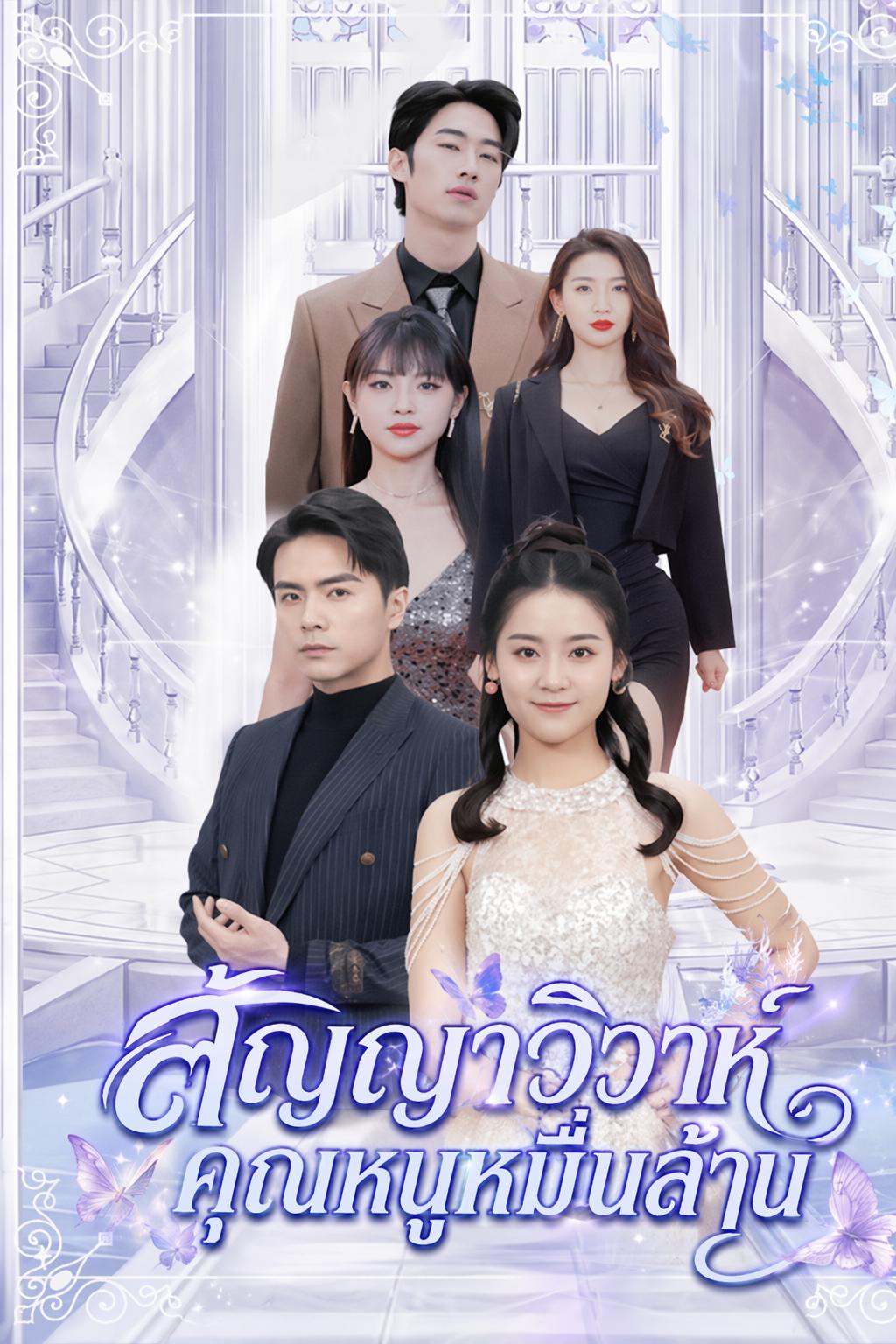 สัญญาวิวาห์คุณหนูหมื่นล้าน