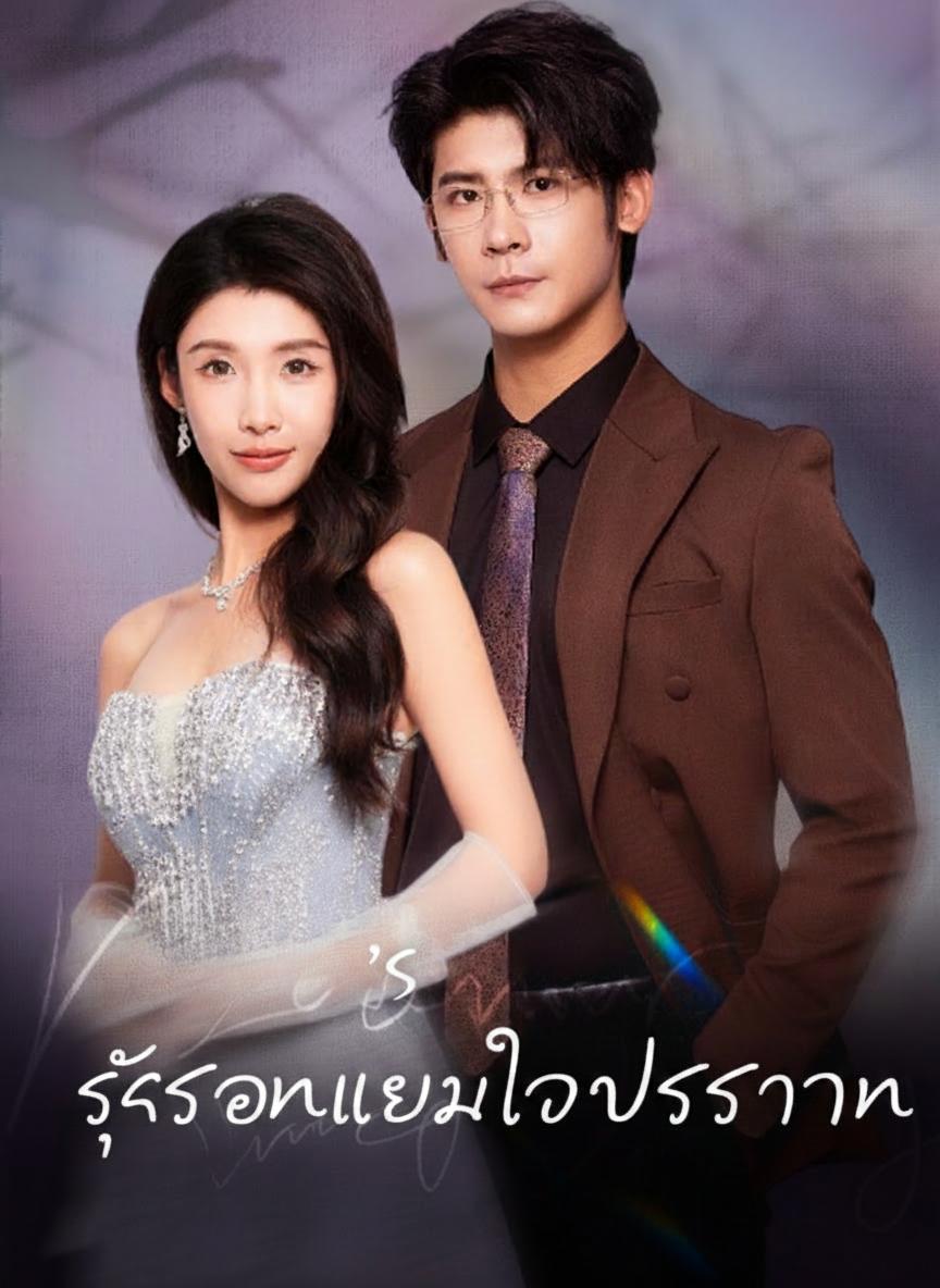 รักซ่อนเงาใจประธาน