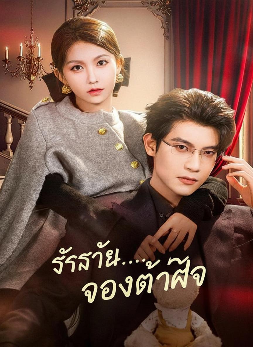 รักร้าย...จองจำใจ