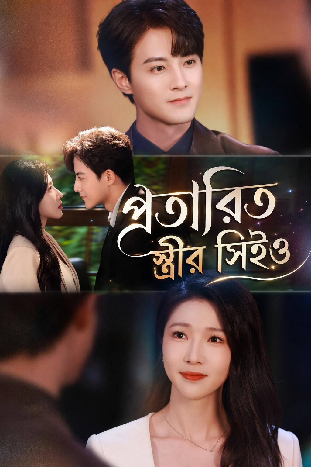 প্রতারিত স্ত্রীর সিইও