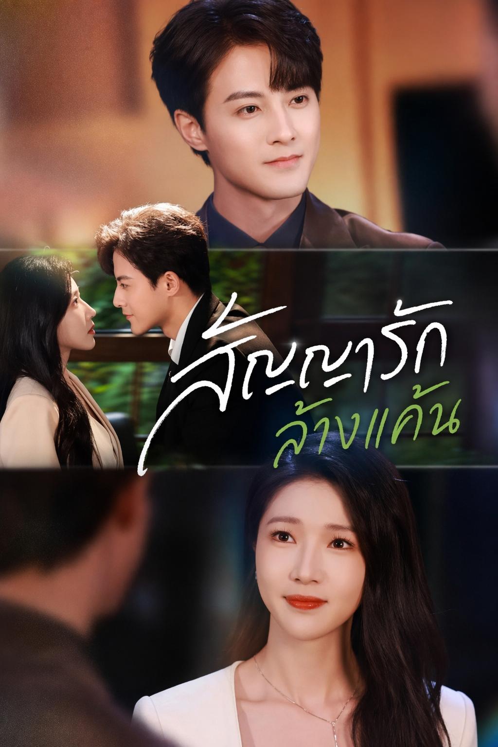 สัญญารักล้างแค้น