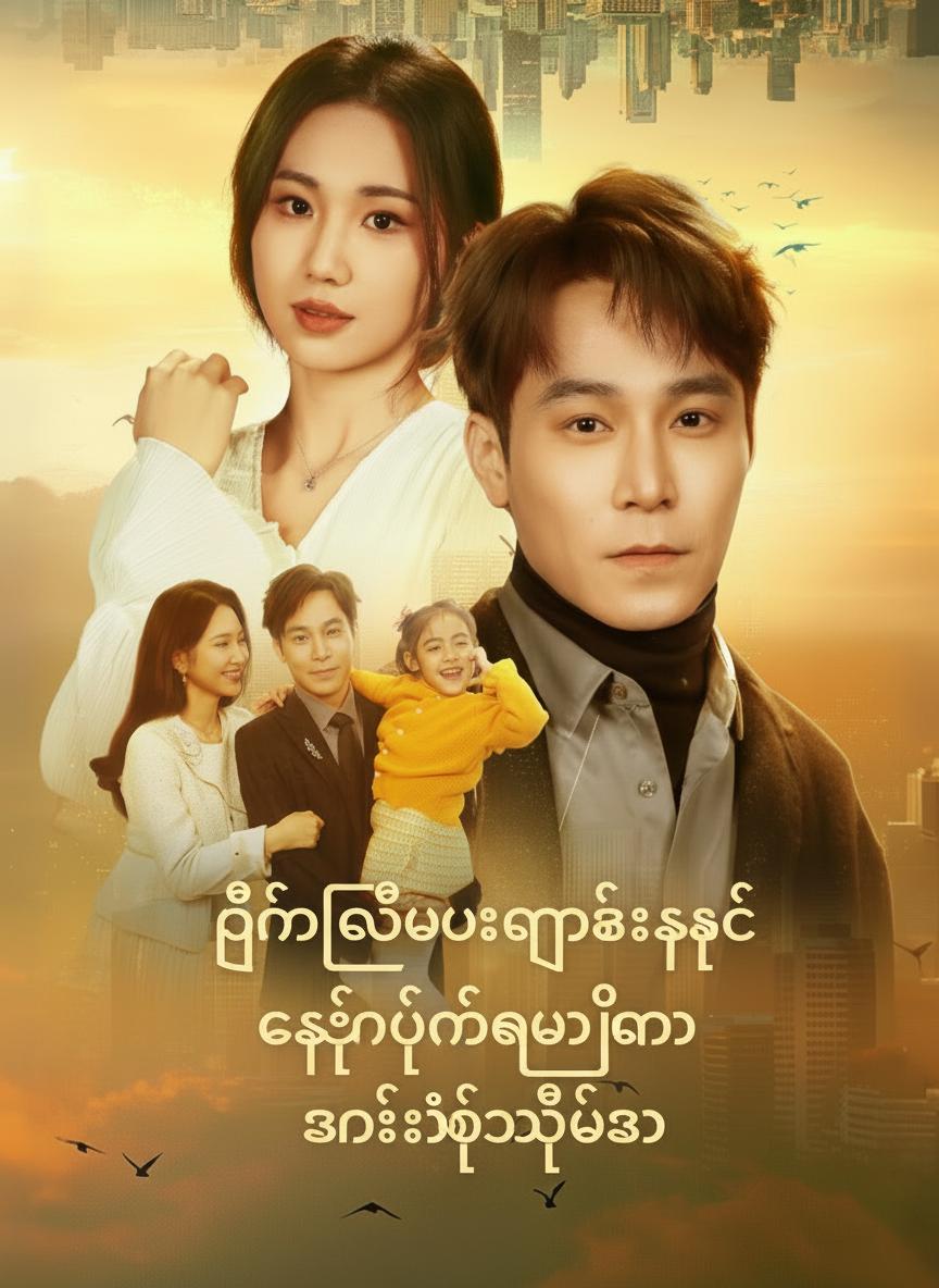 ပြန်လည်မွေးဖွားပြီးနောက် ကျွန်ုပ်၏ကမ္ဘာမှာ ဇနီးနှင့်သမီးသာ