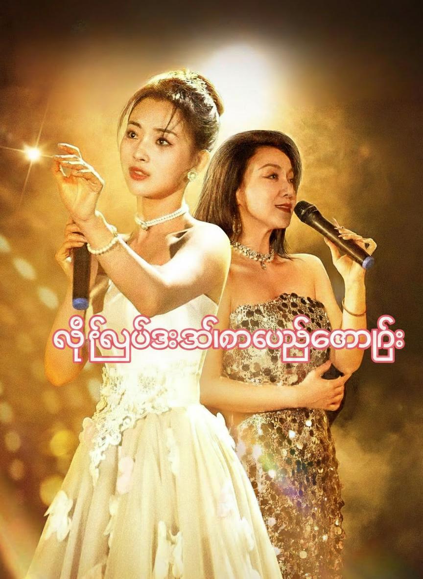 လဲလှယ်ခံအဆိုတော် ထွန်းတောက်လာခြင်း
