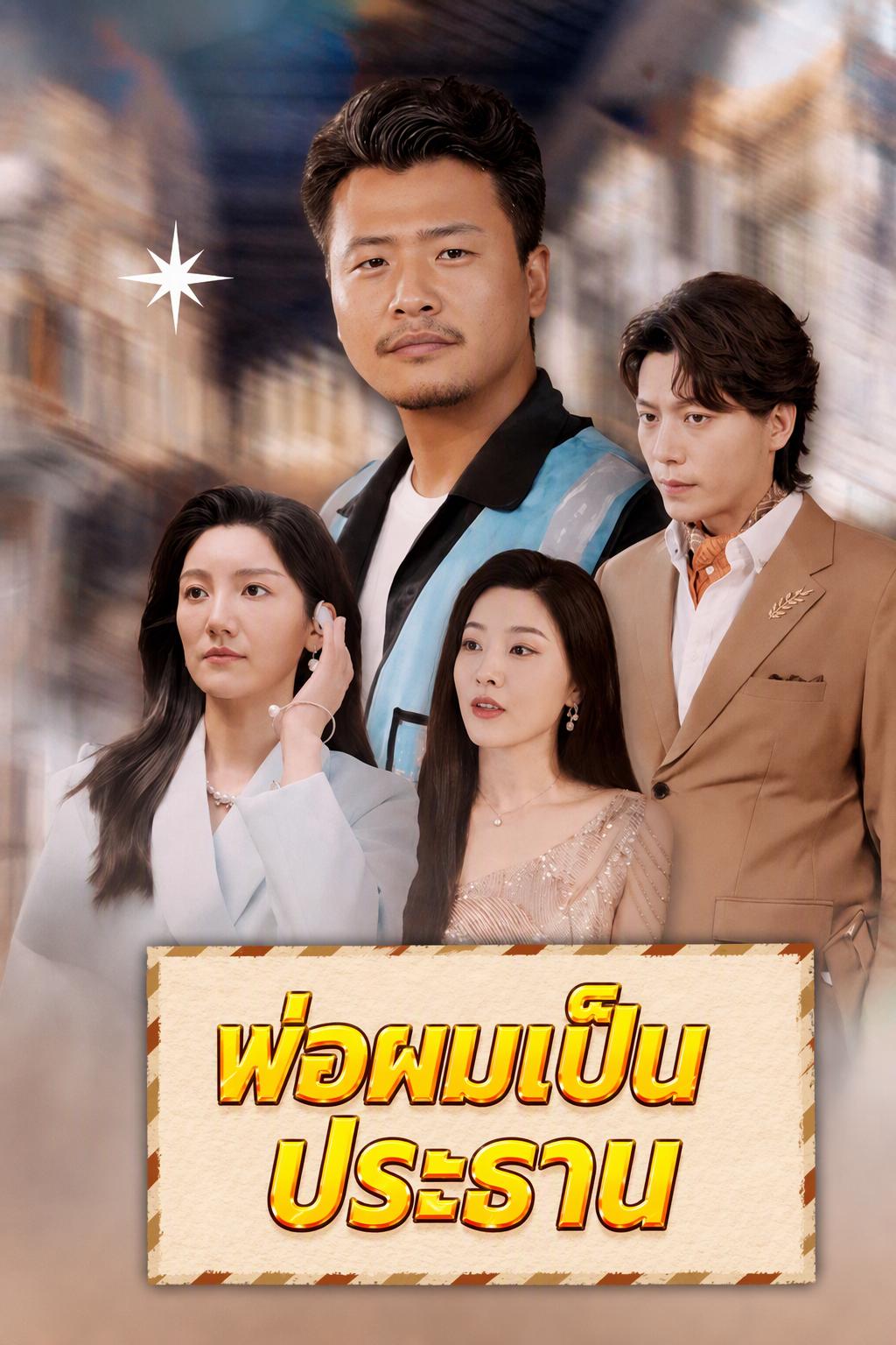 พ่อคนส่งของในตำนาน