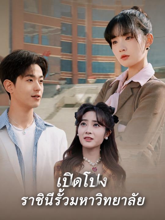 ทายาทสาวซ่อนรวย