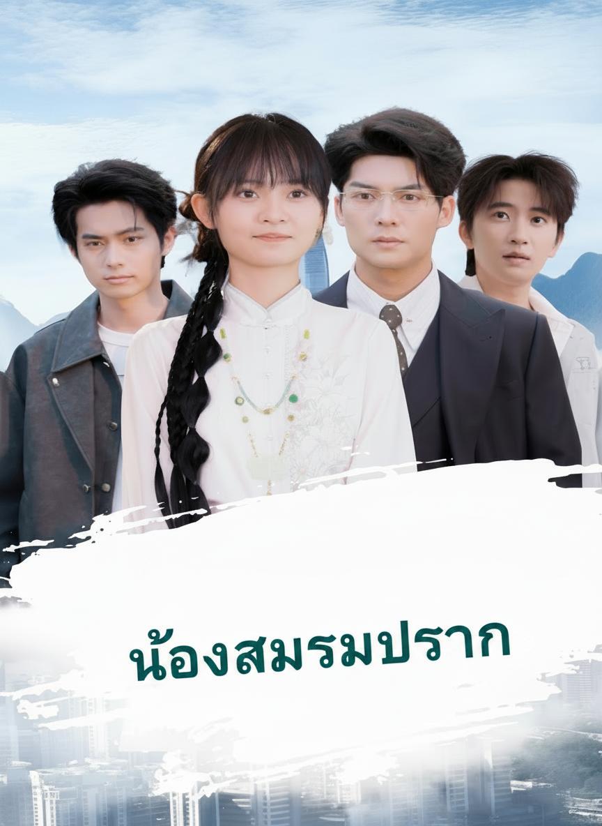 น้องสาวสามประธาน