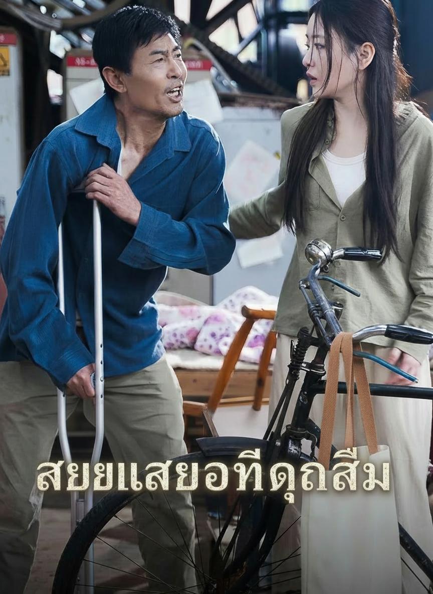 สายเลือดที่ถูกลืม