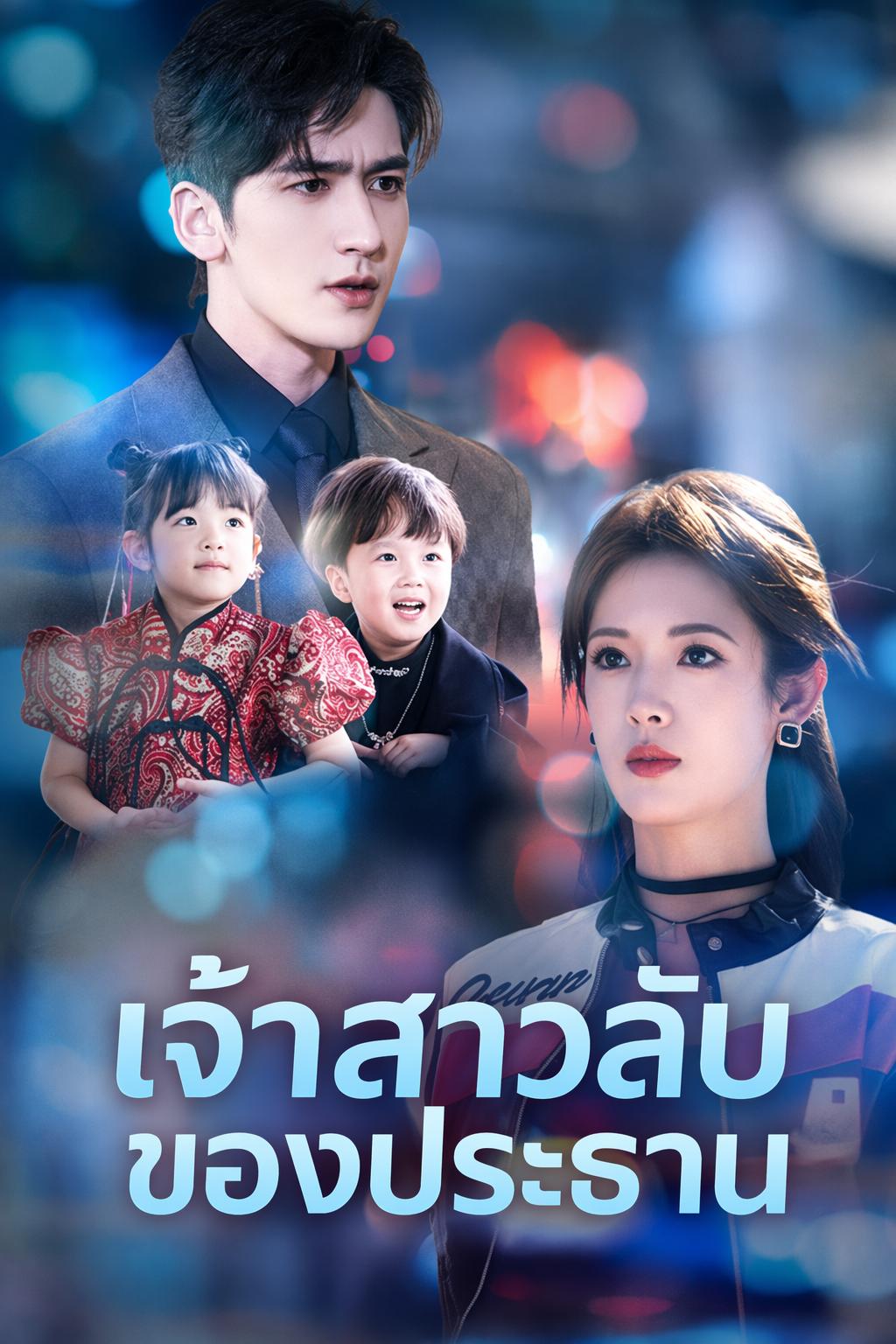 เจ้าสาวลับของประธาน
