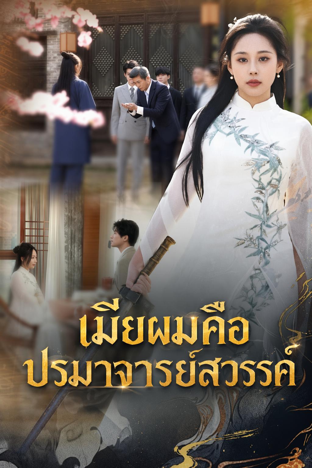 เมียผมคือปรมาจารย์สวรรค์