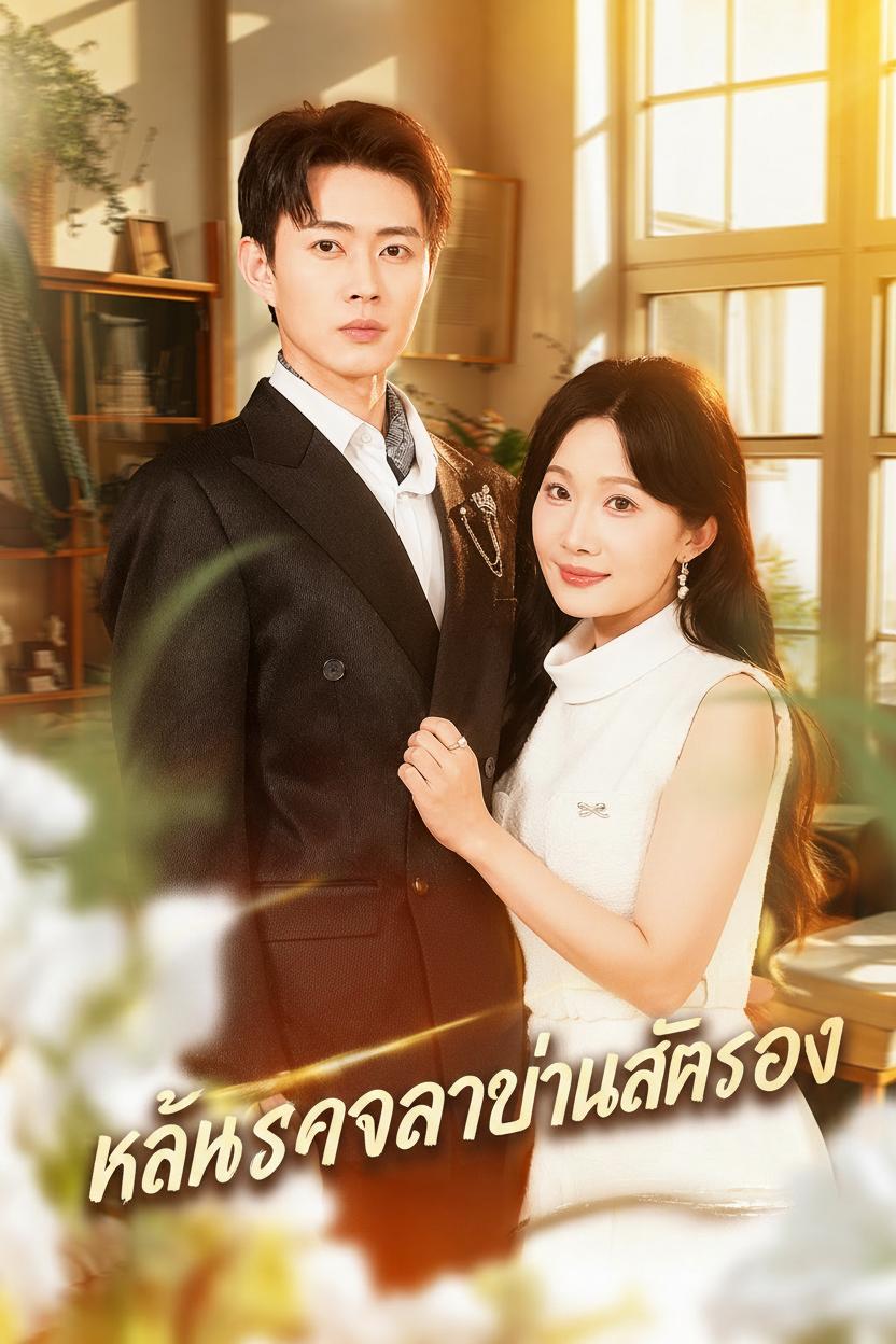 แค้นรักเจ้าบ่าวสำรอง