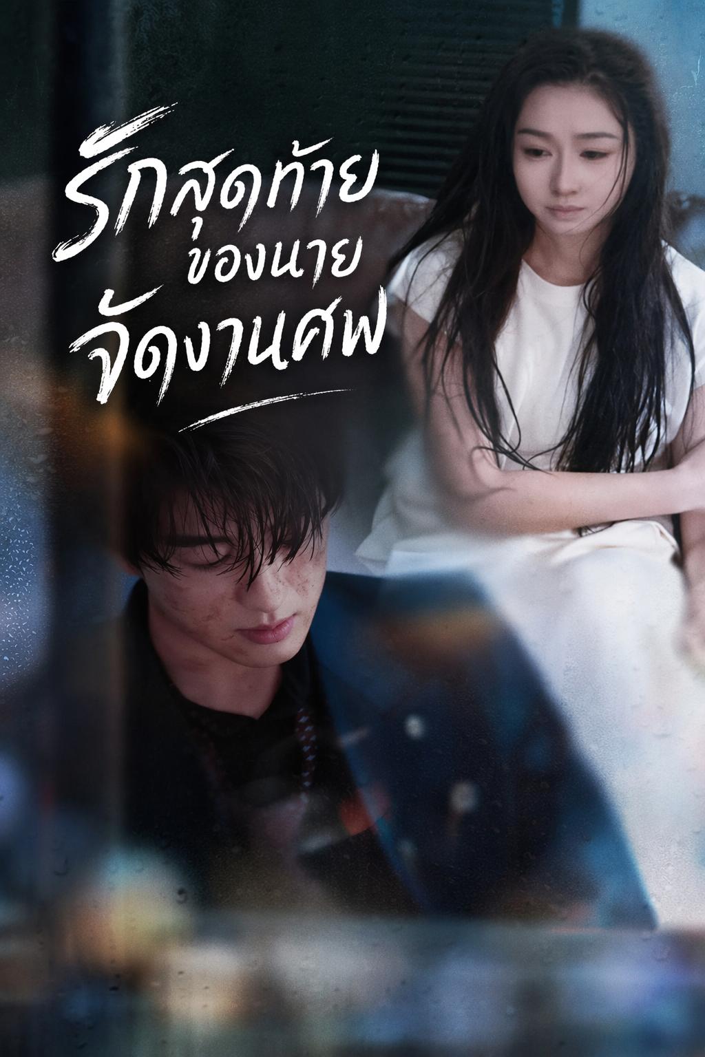 รักสุดท้ายของนายจัดงานศพ