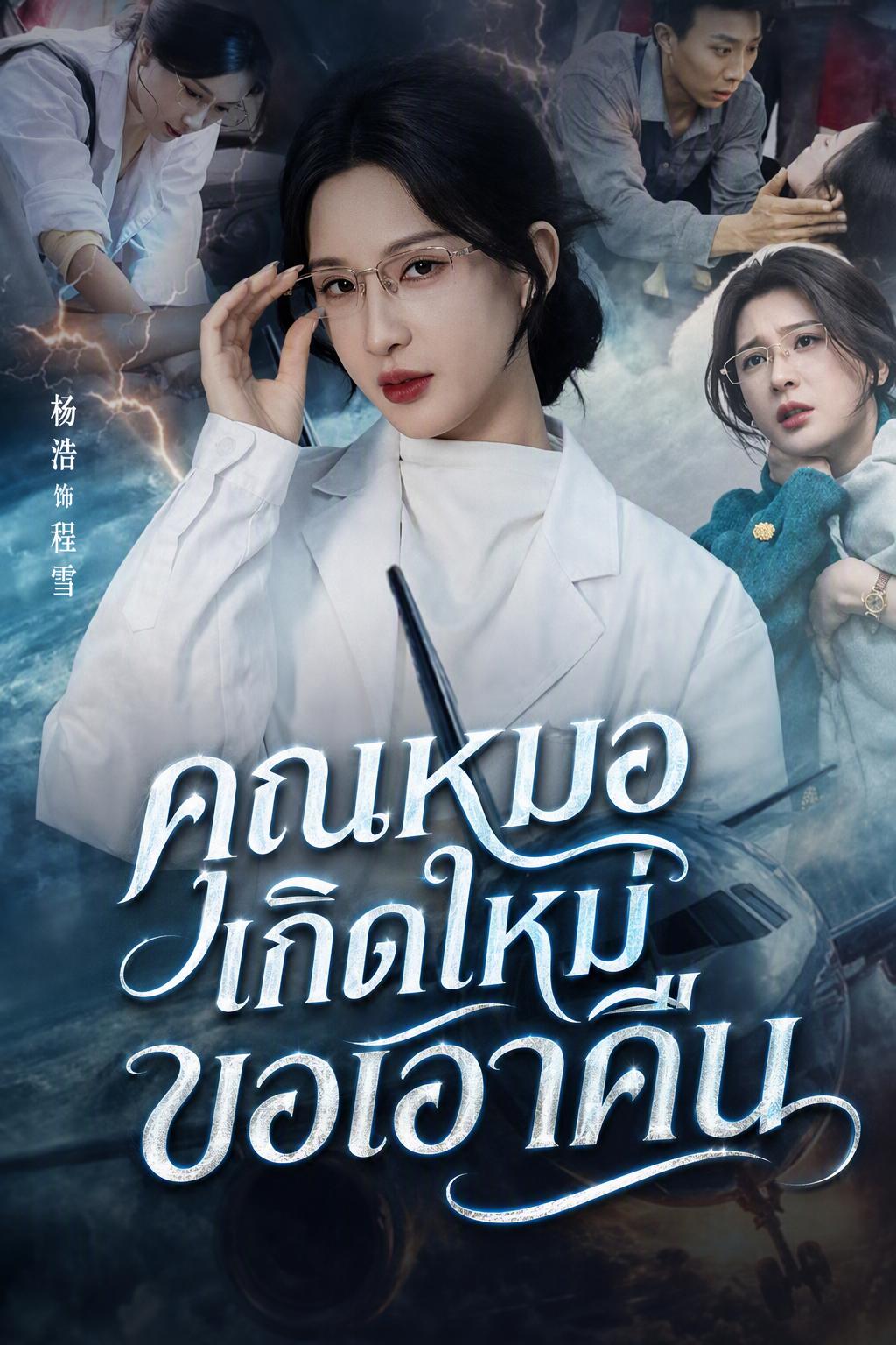 เกิดใหม่ครานี้ หมอขอชำระแค้น
