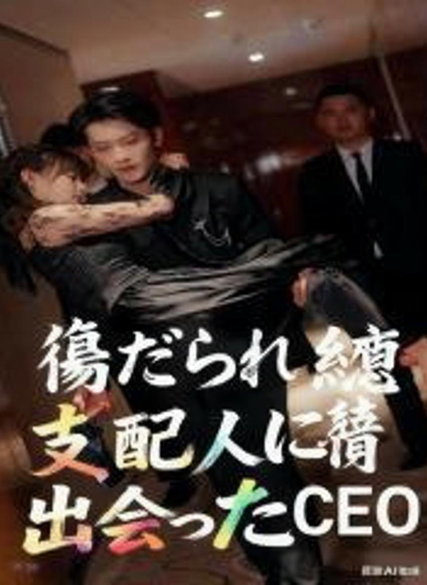 傷だらけの令嬢とCEO