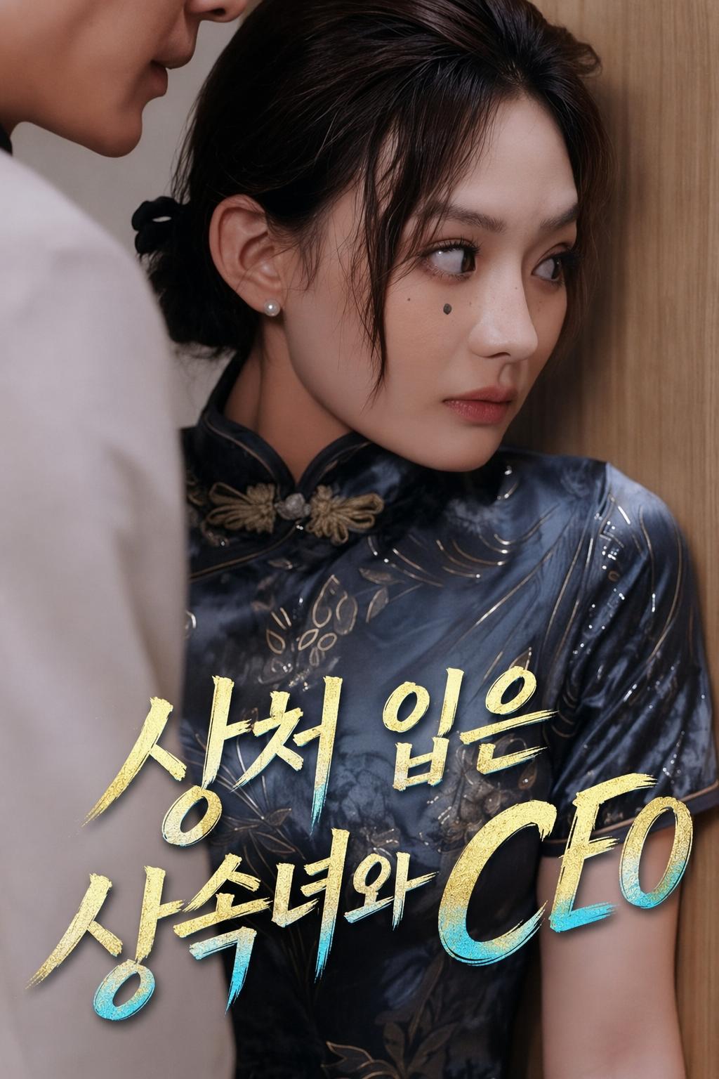 상처 입은 상속녀와 CEO
