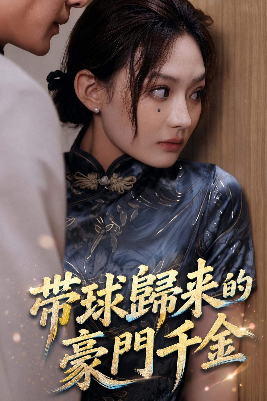 毁容千金遇上霸道总裁