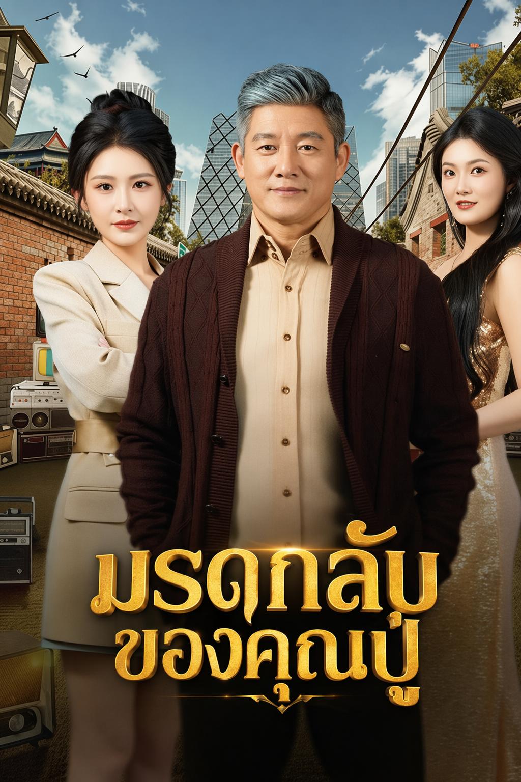 มรดกลับของคุณปู่