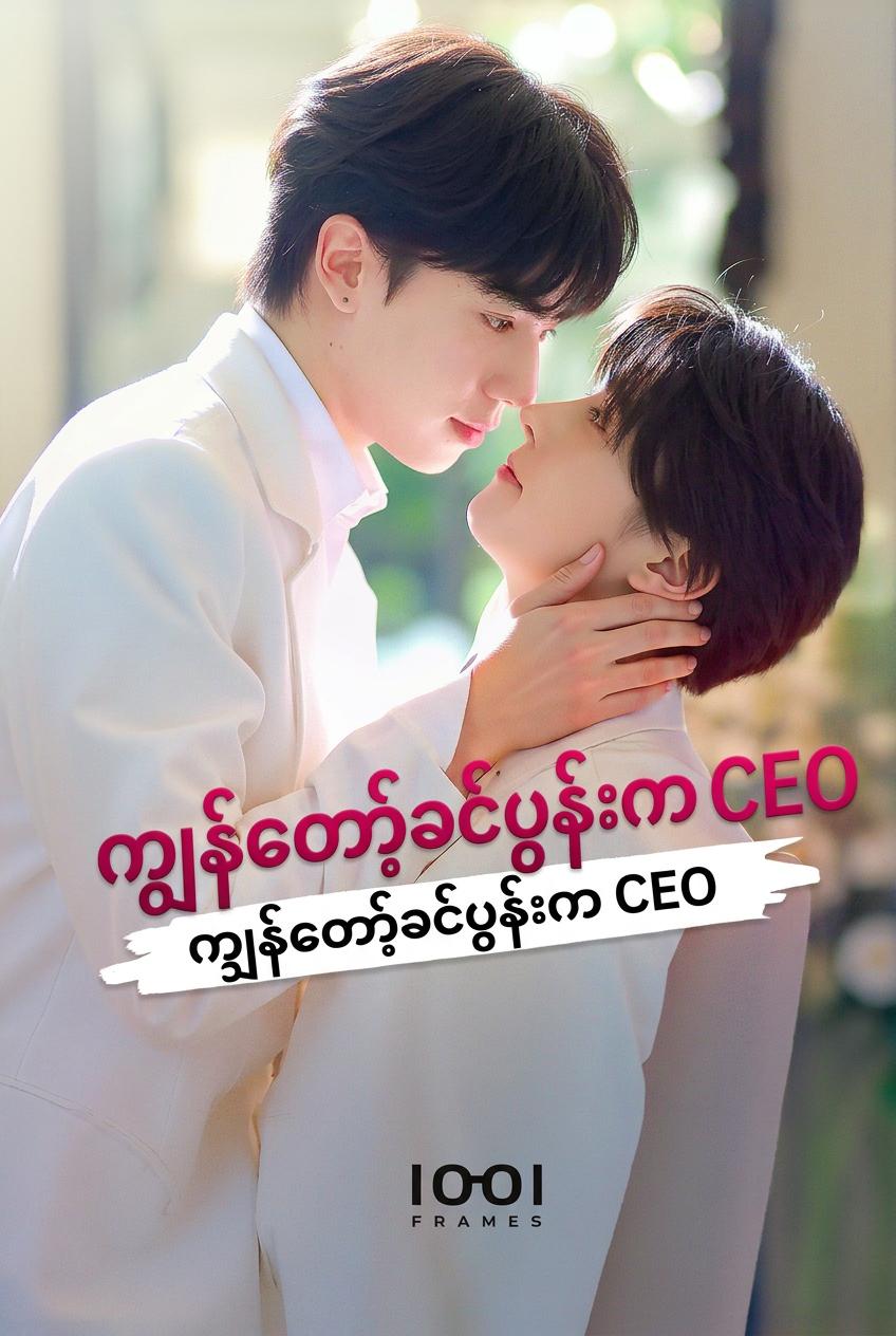 CEO မမ၏ စာချုပ်သတို့သား
