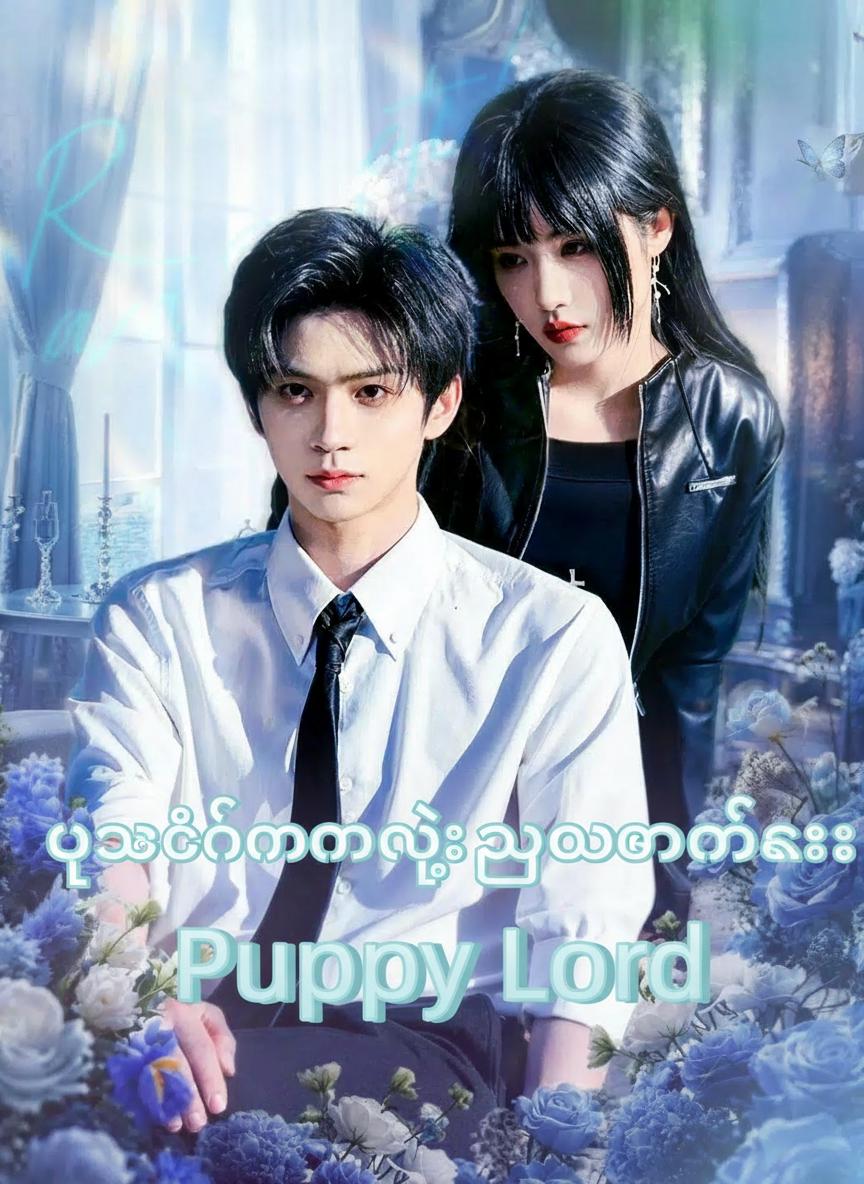ပုဆိန်မမနဲ့ အယောင်ဆောင်သခင်လေး