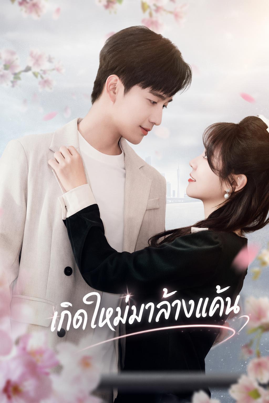 เกิดใหม่มาล้างแค้น