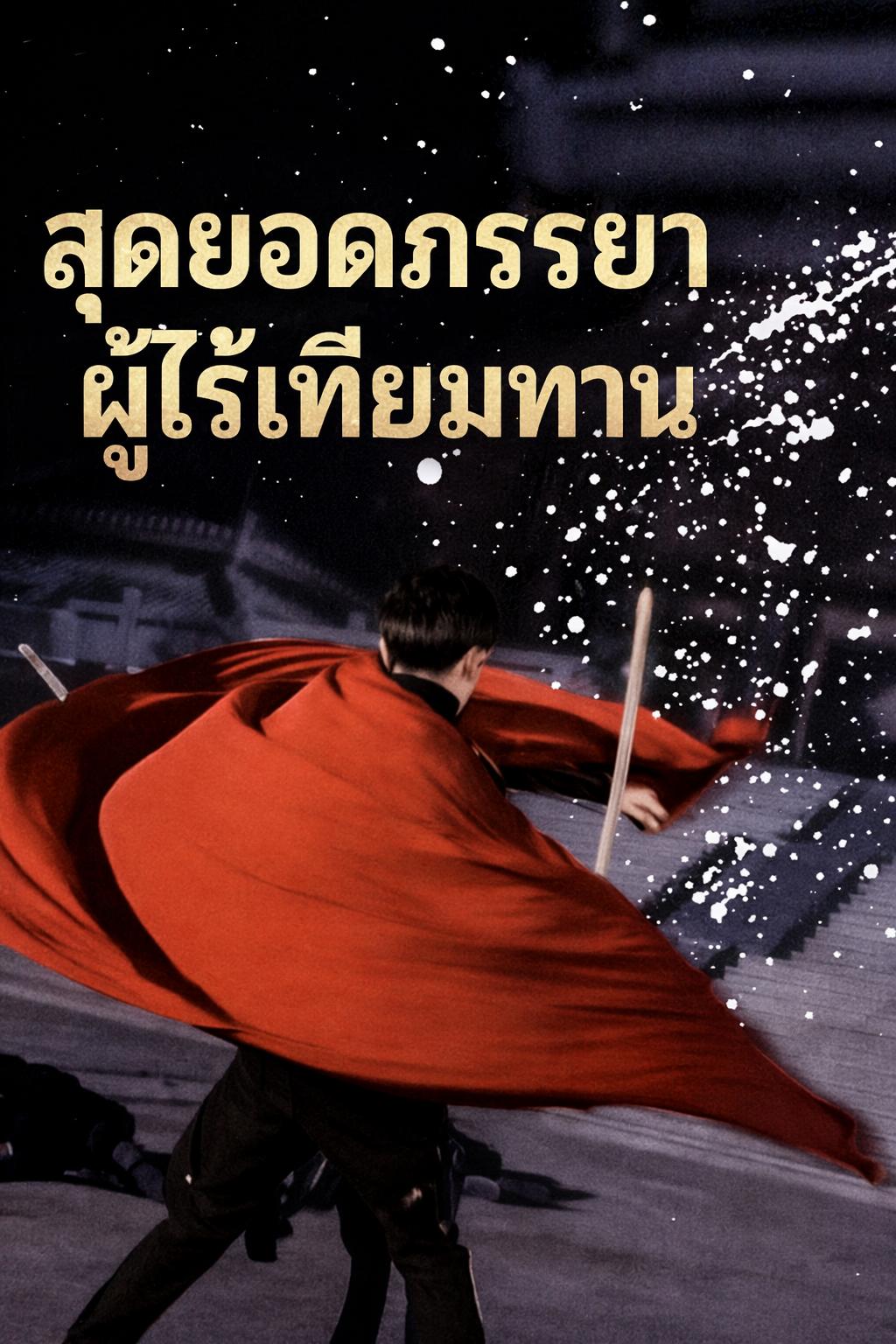 สุดยอดภรรยา ผู้ไร้เทียมทาน