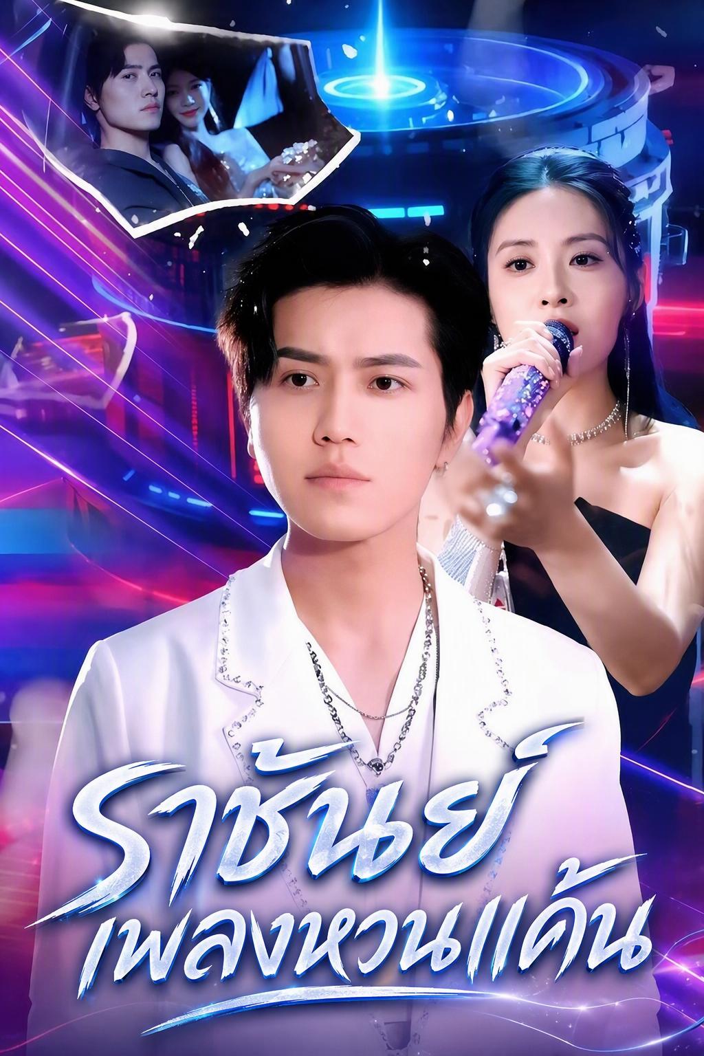 ราชันย์เพลงหวนแค้น