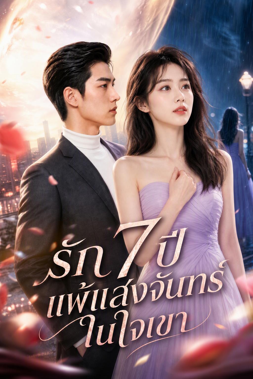 7 ปีกับการเป็นตัวแทนของเขา