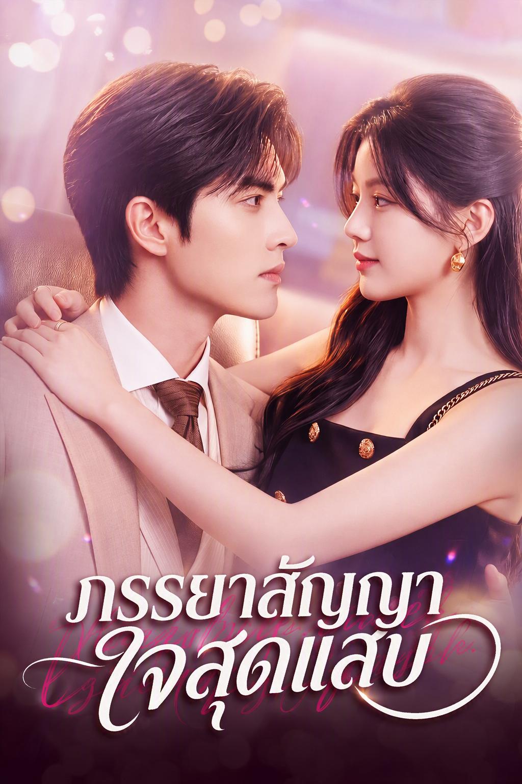 ภรรยาลับของประธาน