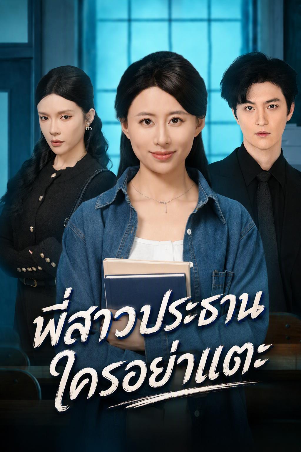 พี่สาวประธาน ใครอย่าแตะ