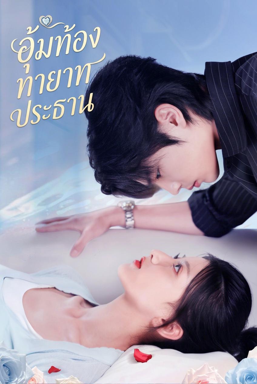 อุ้มท้องทายาทประธาน