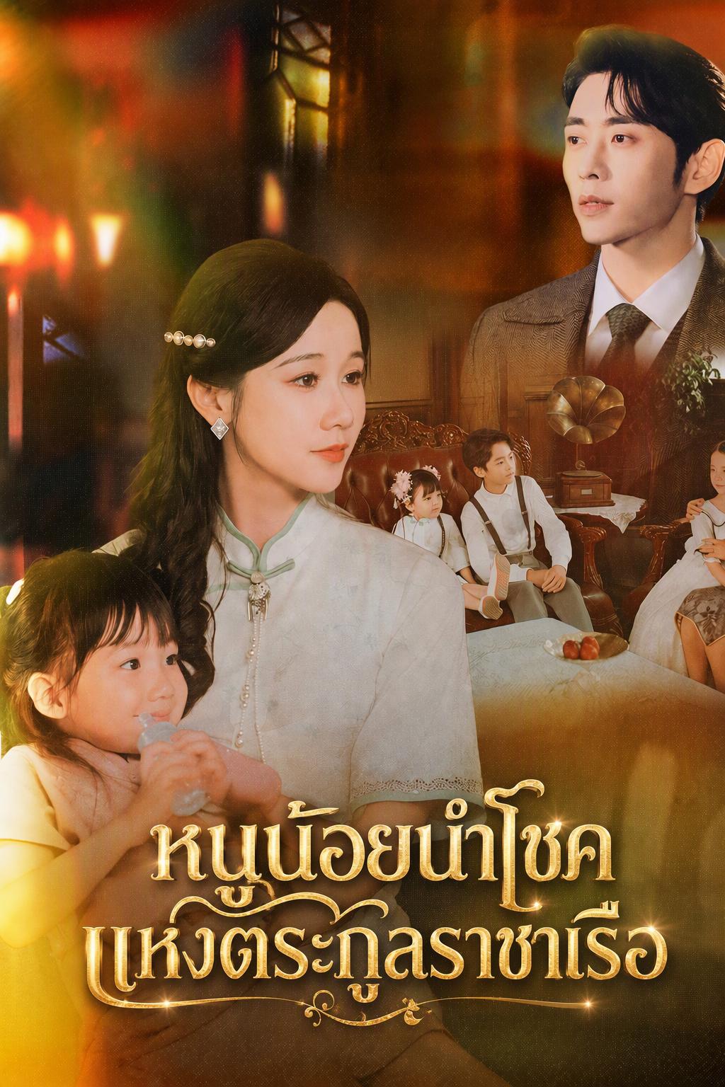 หนูน้อยนำโชคแห่งตระกูลราชาเรือ