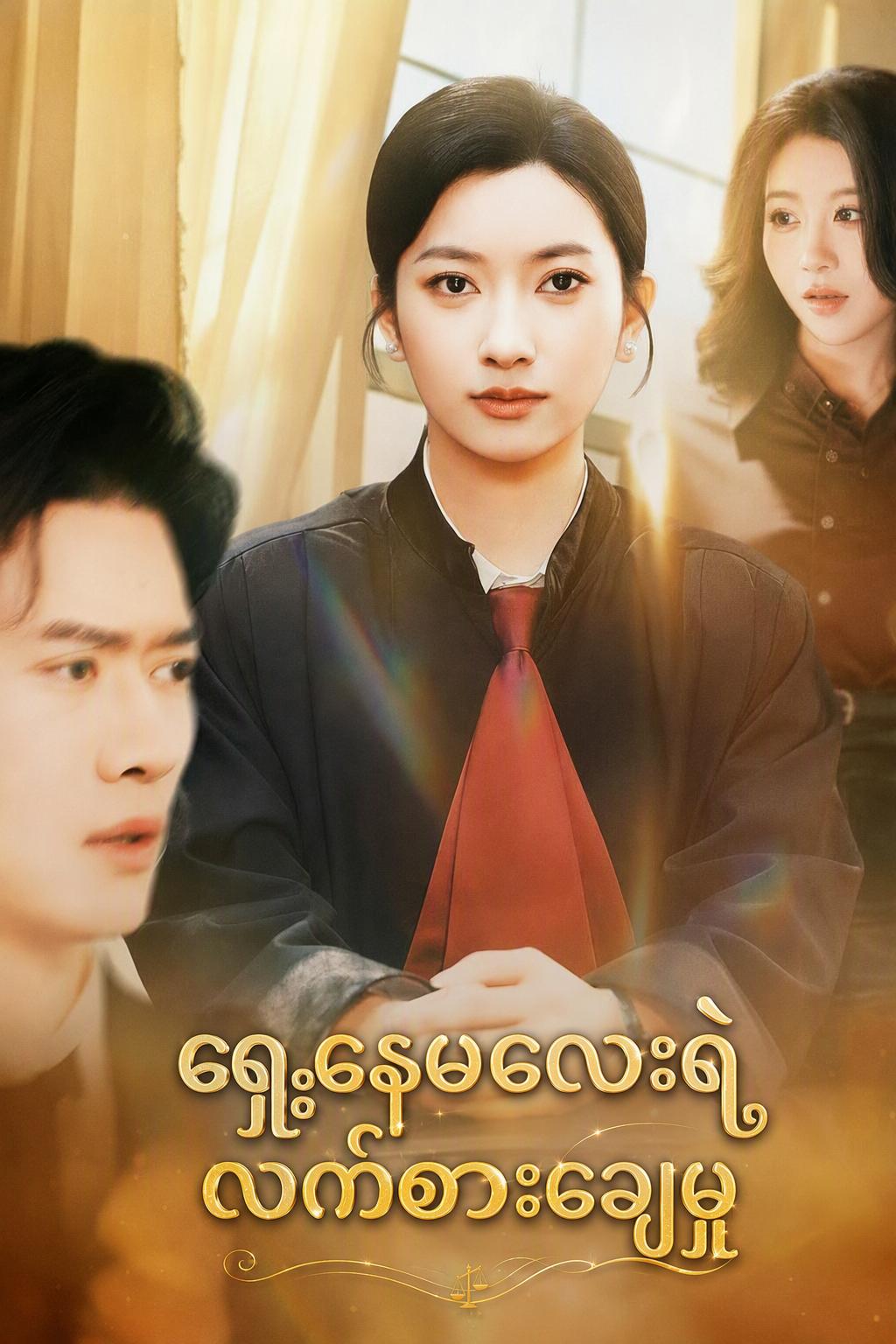 ဇနီးဟောင်းက ထိပ်တန်းရှေ့နေ