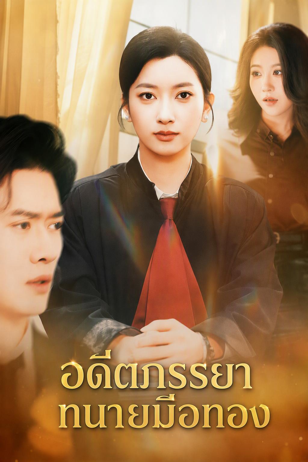 อดีตภรรยา ทนายมือทอง