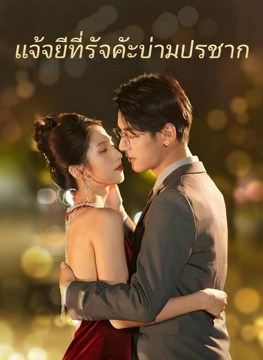แด๊ดดี้ที่รักคือท่านประธาน