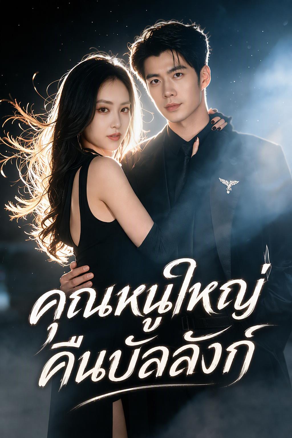 คุณหนูใหญ่คืนบัลลังก์