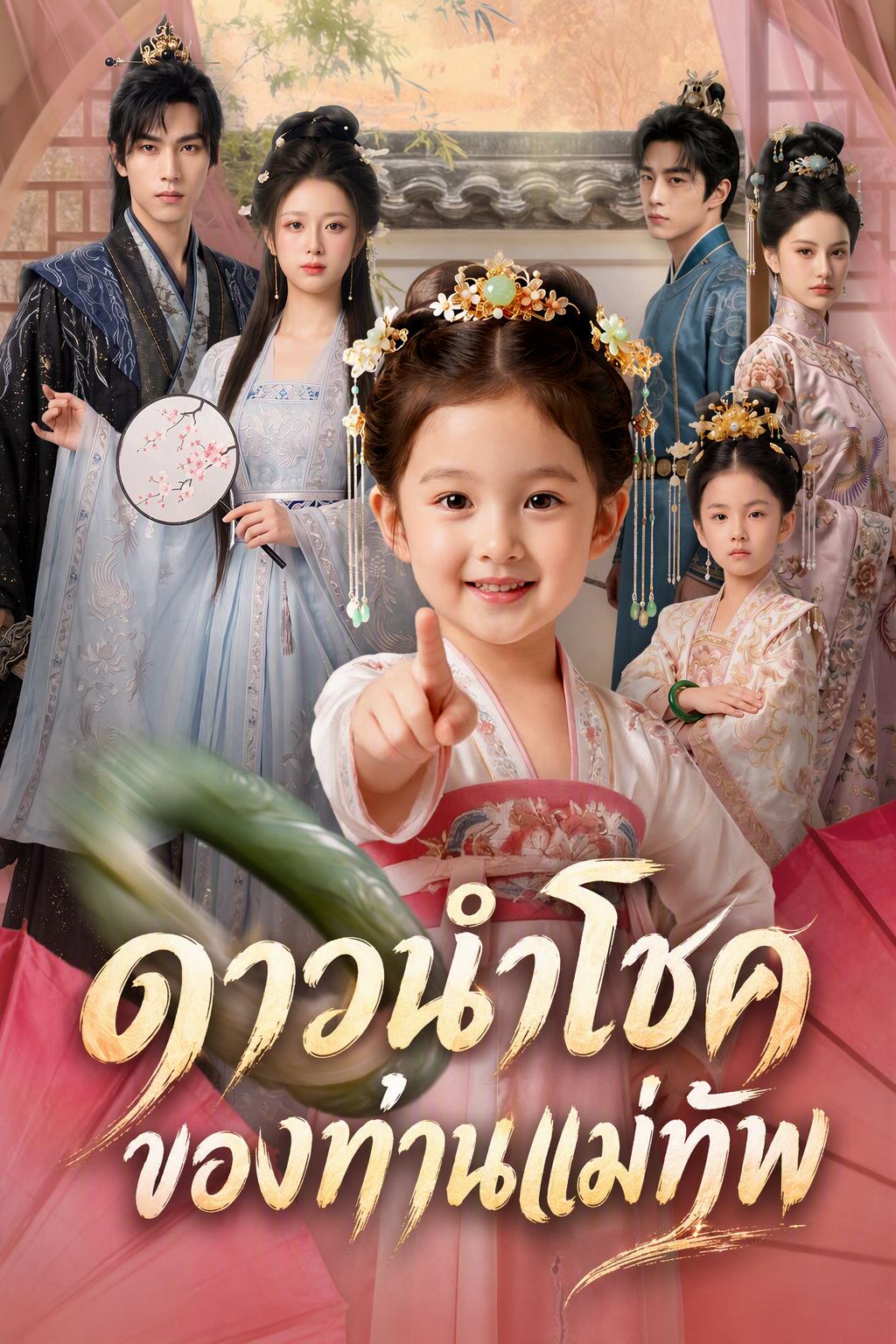 ดาวนำโชคของท่านแม่ทัพ