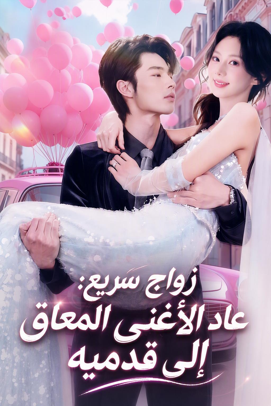 الزواج من الزعيم المشلول