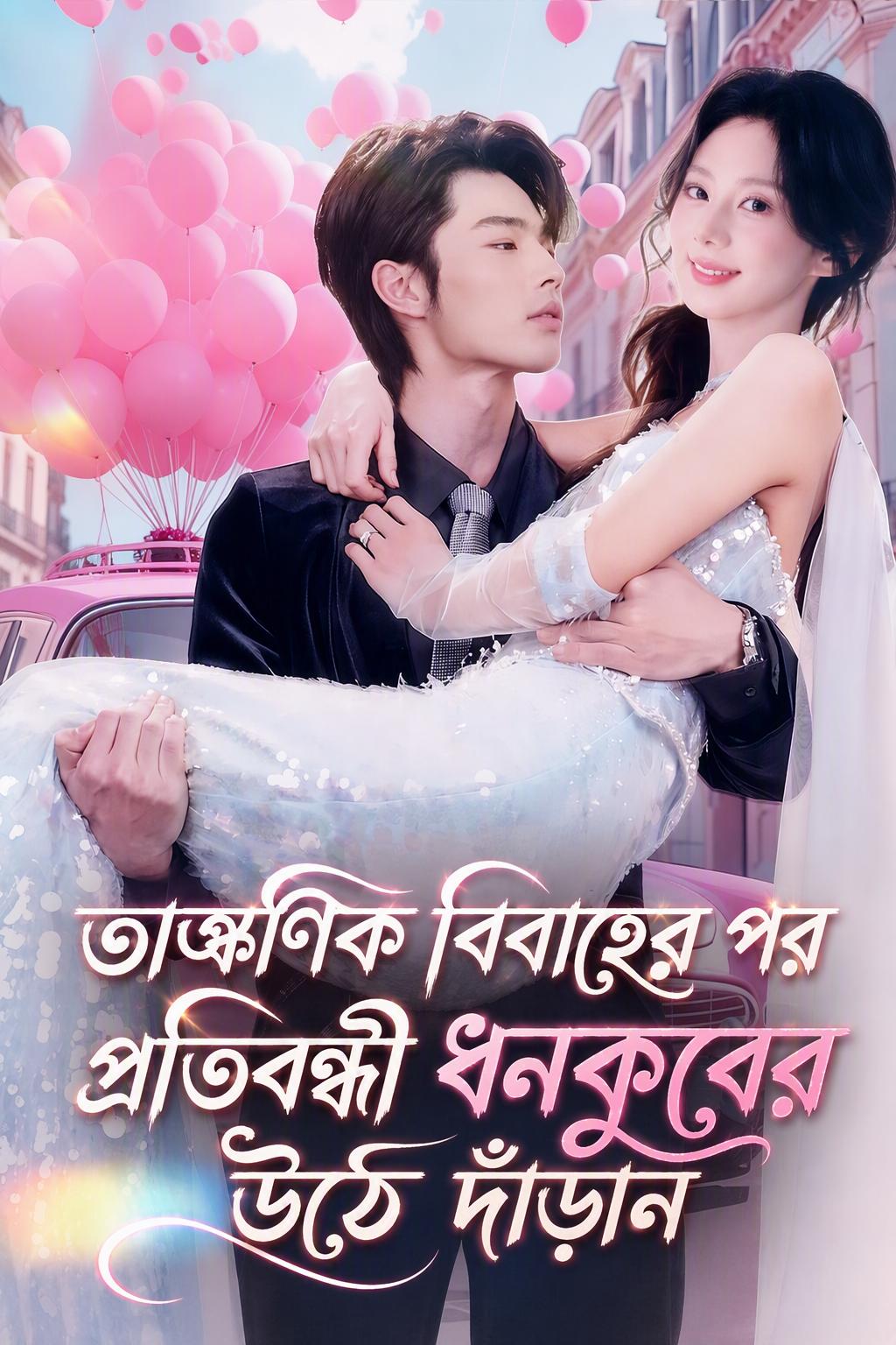 প্রতিবন্ধী গডফাদারের সাথে বিয়ে