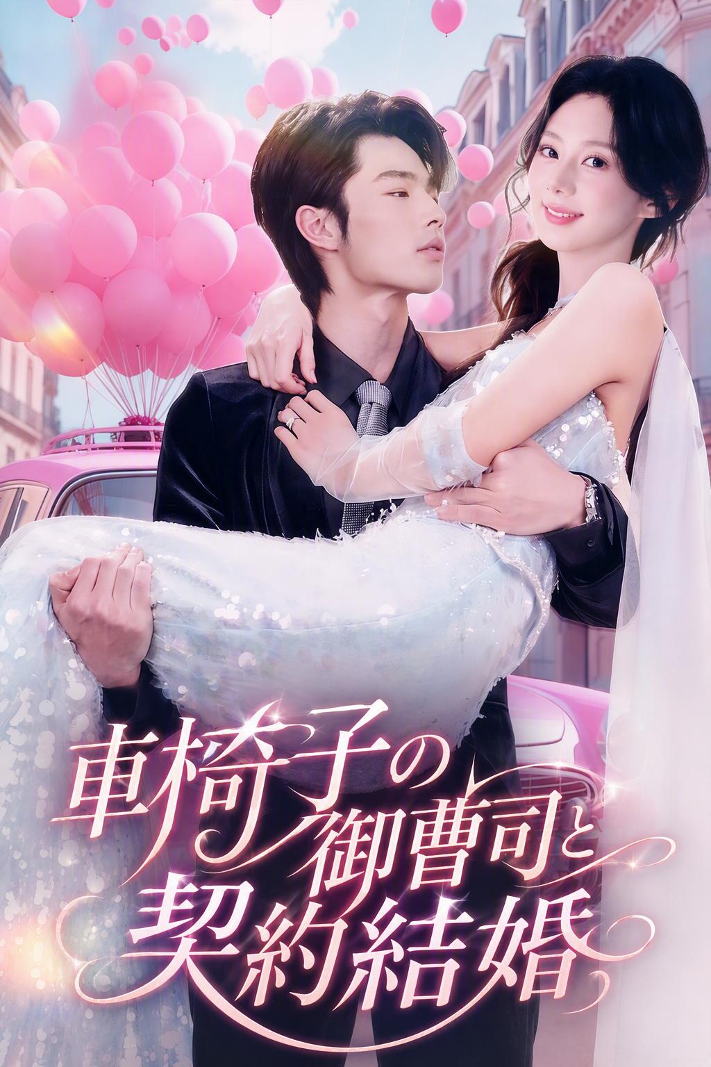 車椅子の富豪と結婚して