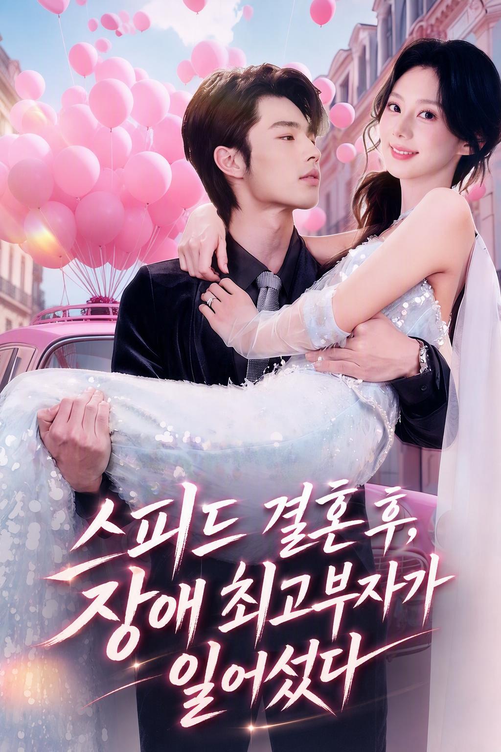 휠체어 탄 재벌과의 결혼