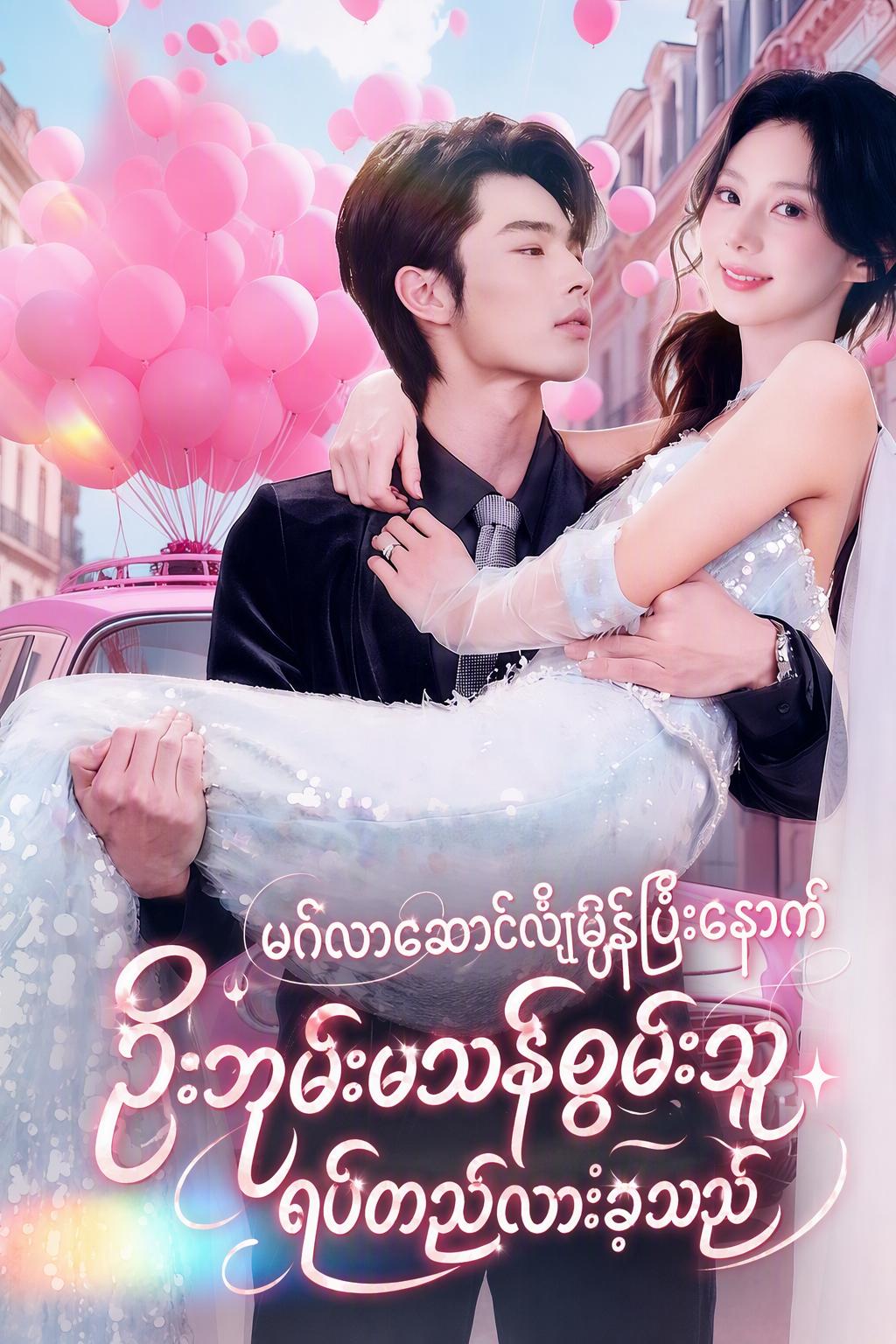 ဘီးတပ်ကုလားထိုင်ပေါ်က ဘီလျံနာ